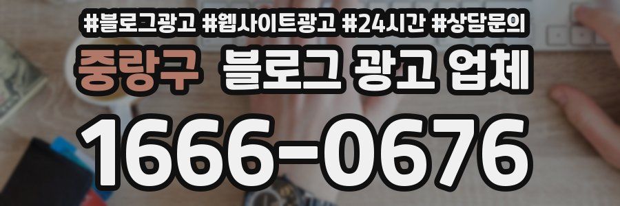 중랑구 블로그 광고 업체