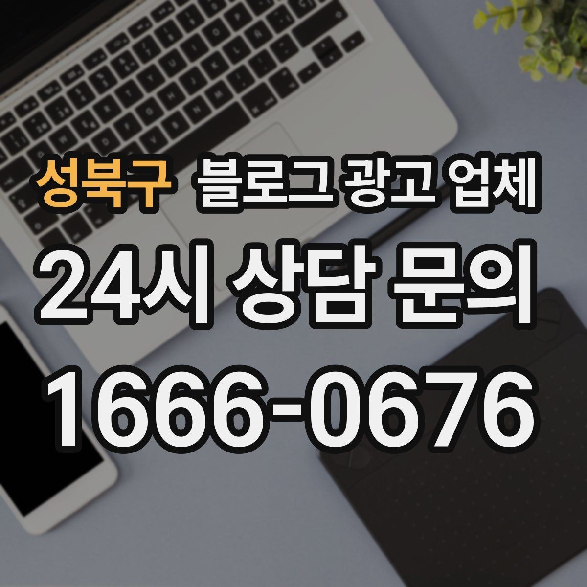 성북구 블로그 광고 업체 운영 전 확인할 예산 계획