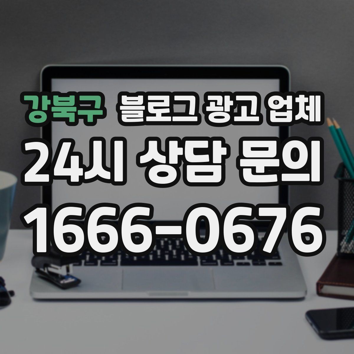 강북구 블로그 광고 업체 비교 시 응대 속도도 살펴야 한다