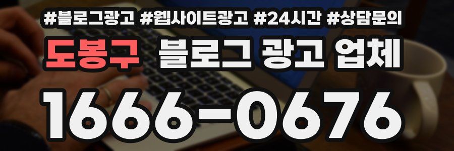 도봉구 블로그 광고 업체