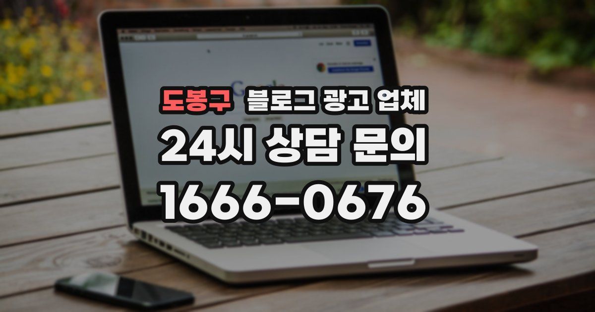 도봉구 블로그 광고 업체