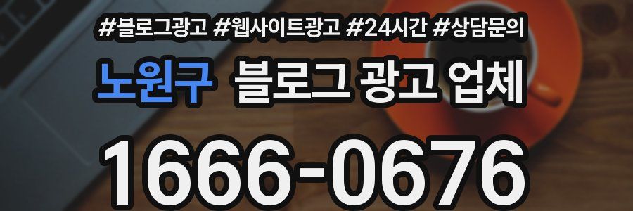 노원구 블로그 광고 업체