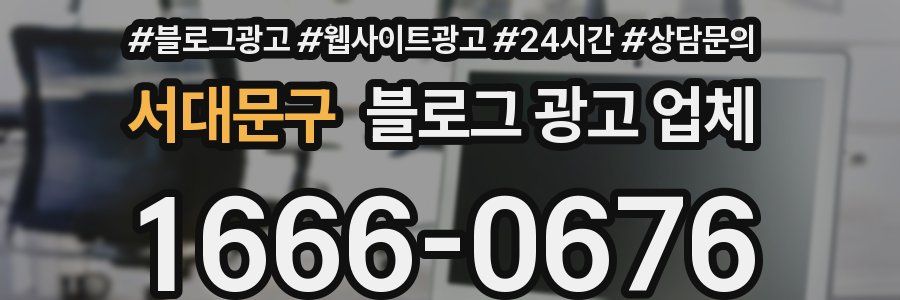 서대문구 블로그 광고 업체