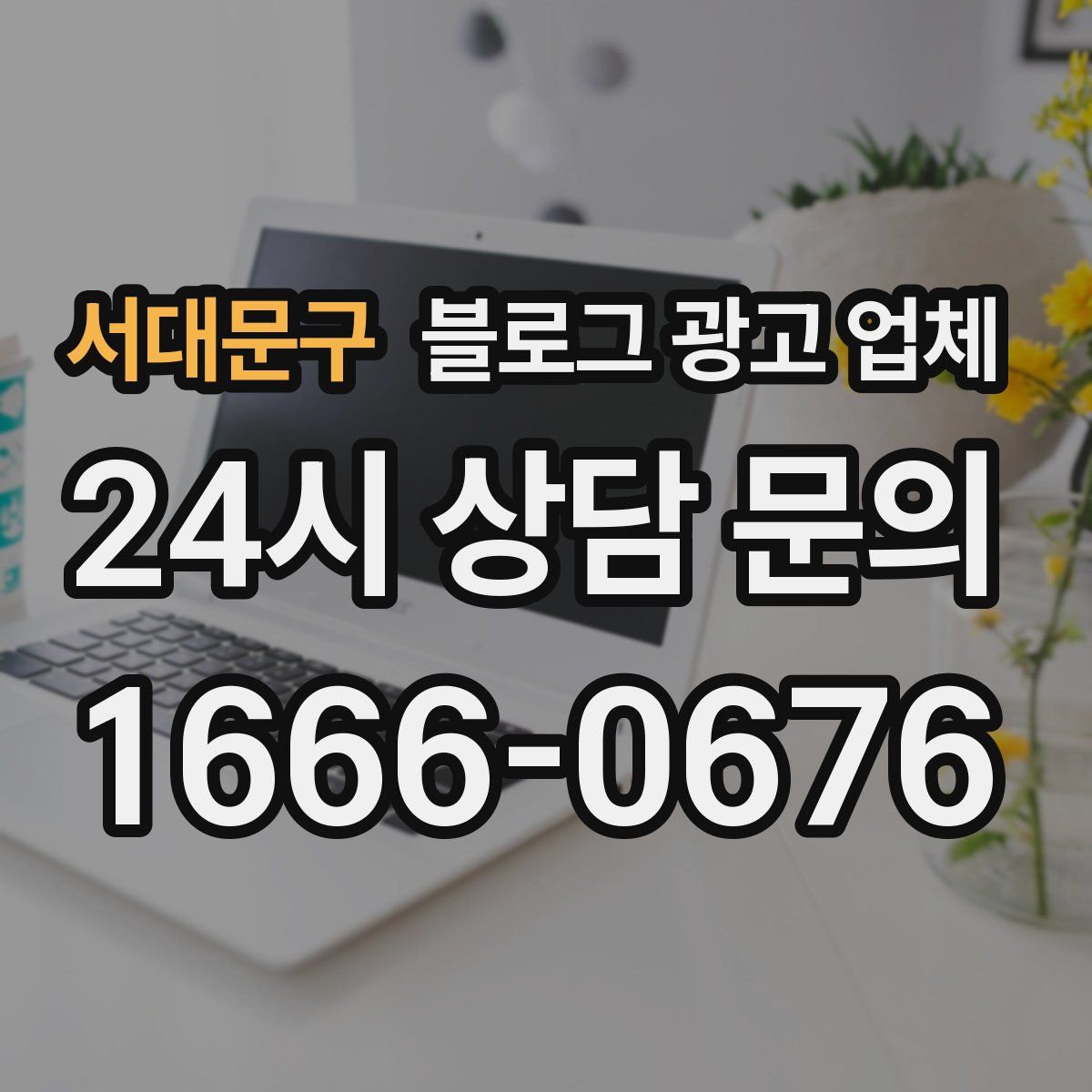 서대문구 블로그 광고 업체