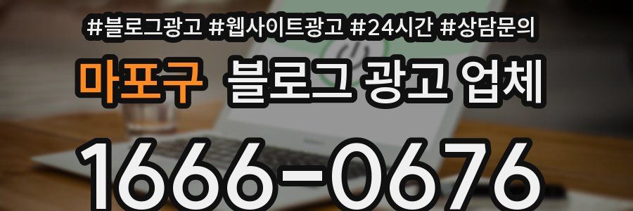 마포구 블로그 광고 업체