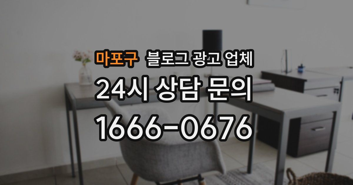 마포구 블로그 광고 업체