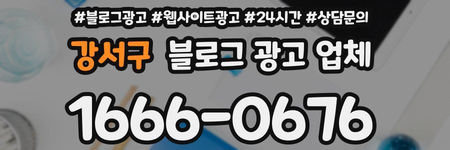 강서구 블로그 광고 업체