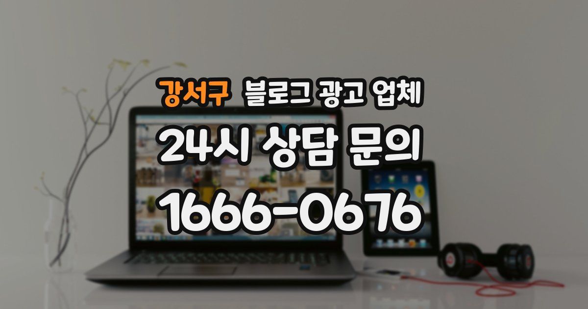 강서구 블로그 광고 업체