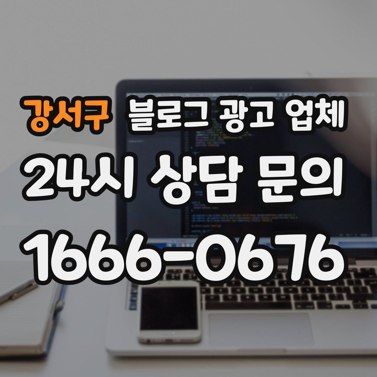 강서구 블로그 광고 업체