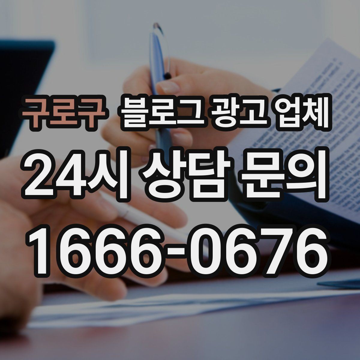 구로구 블로그 광고 업체 선택이 어려울 때 기준 세우기