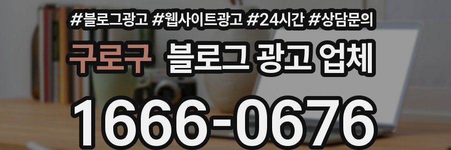 구로구 블로그 광고 업체