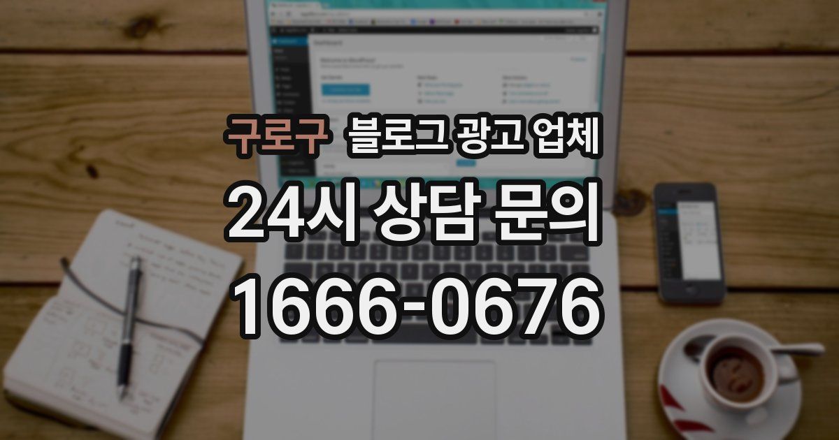구로구 블로그 광고 업체