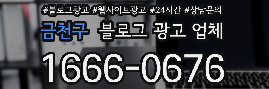 금천구 블로그 광고 업체