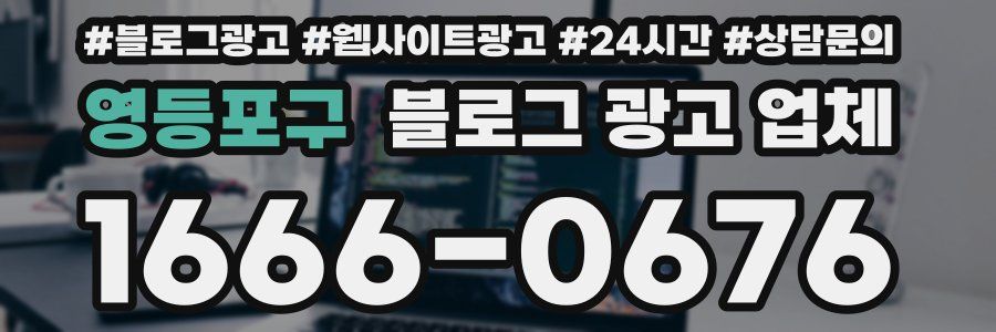 영등포구 블로그 광고 업체