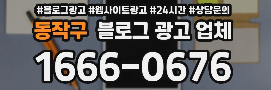 동작구 블로그 광고 업체