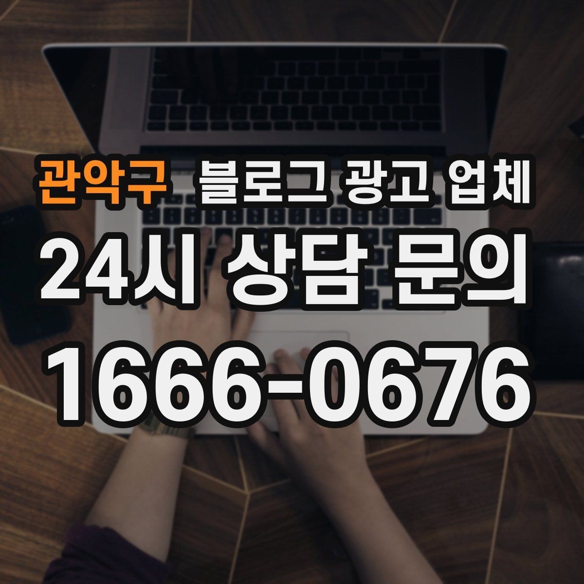 관악구 블로그 광고 업체 이용 시 수정 요청은 어디까지 가능한가