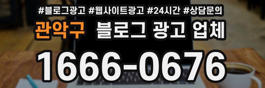 관악구 블로그 광고 업체