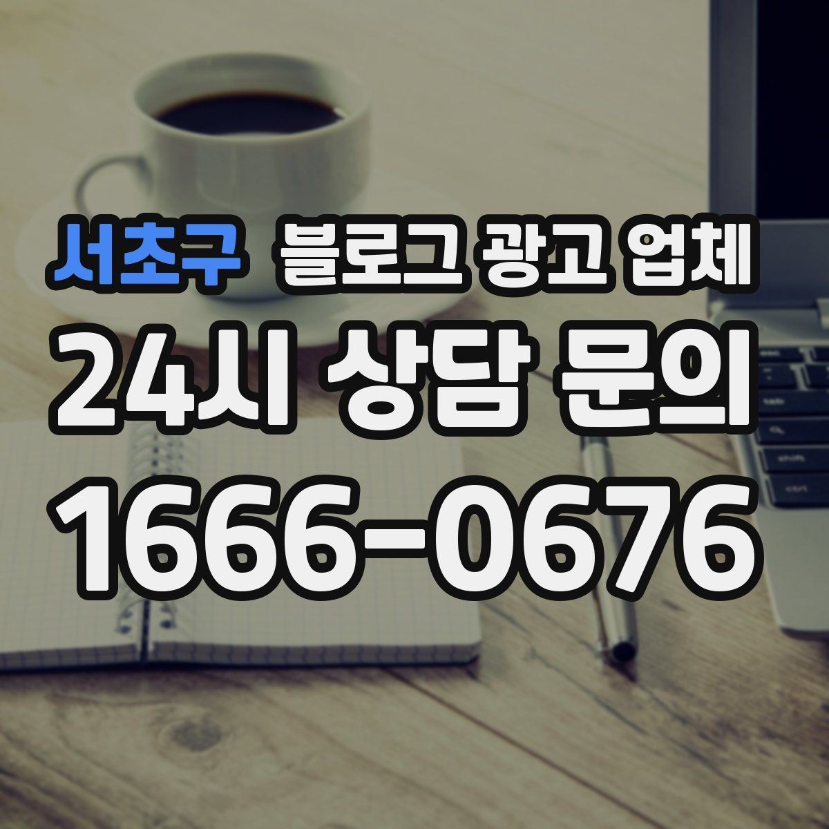 서초구 블로그 광고 업체 상담 전에 준비해야 할 핵심 정보