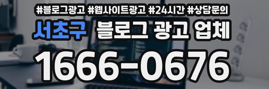 서초구 블로그 광고 업체