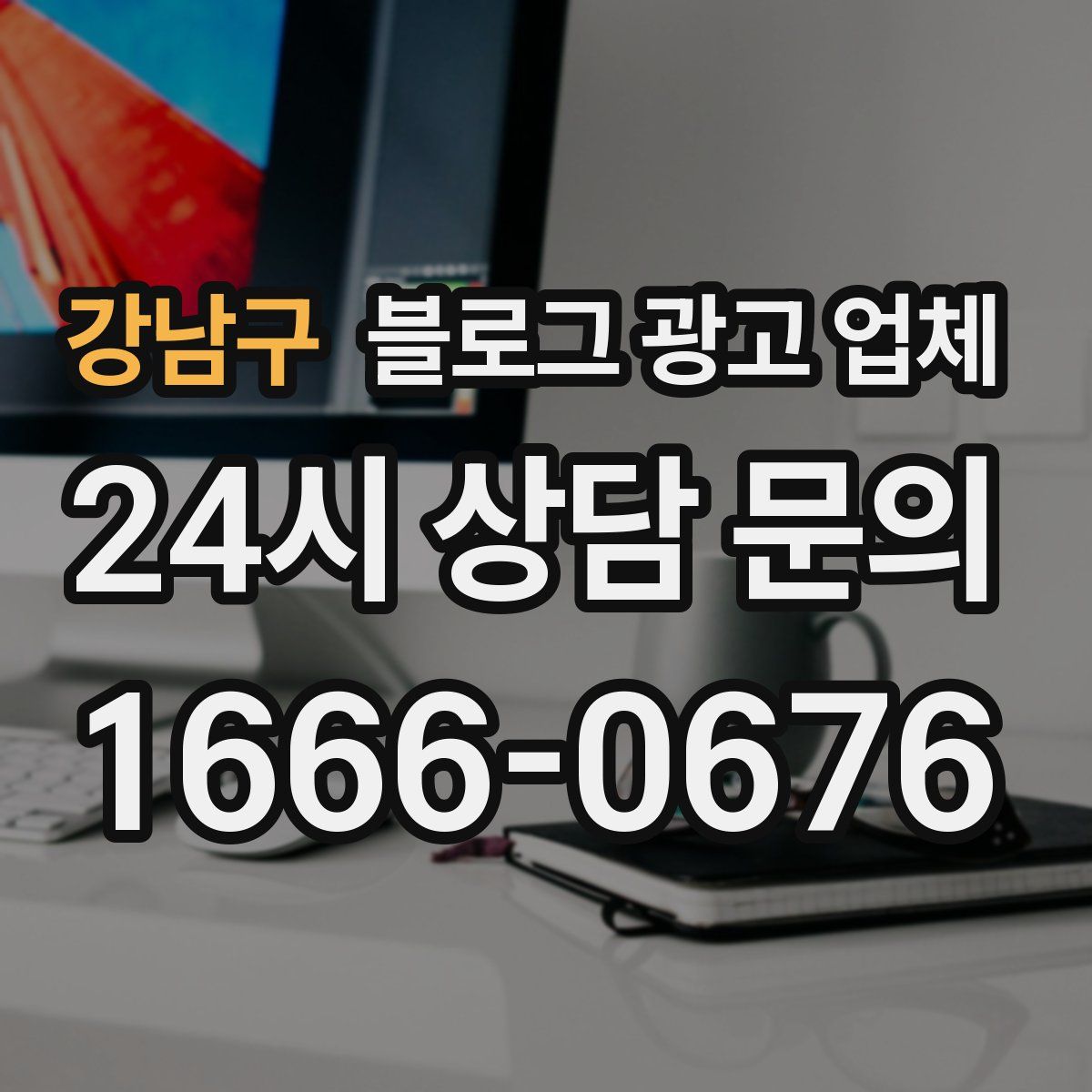 강남구 블로그 광고 업체