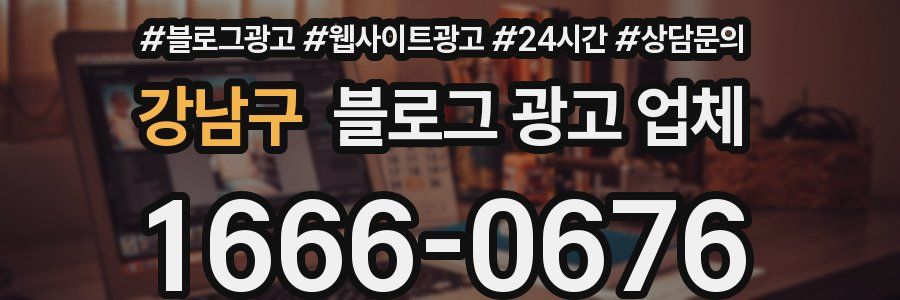 강남구 블로그 광고 업체