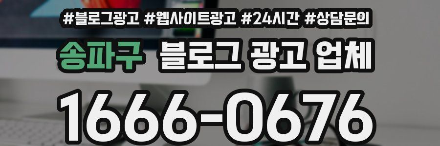 송파구 블로그 광고 업체