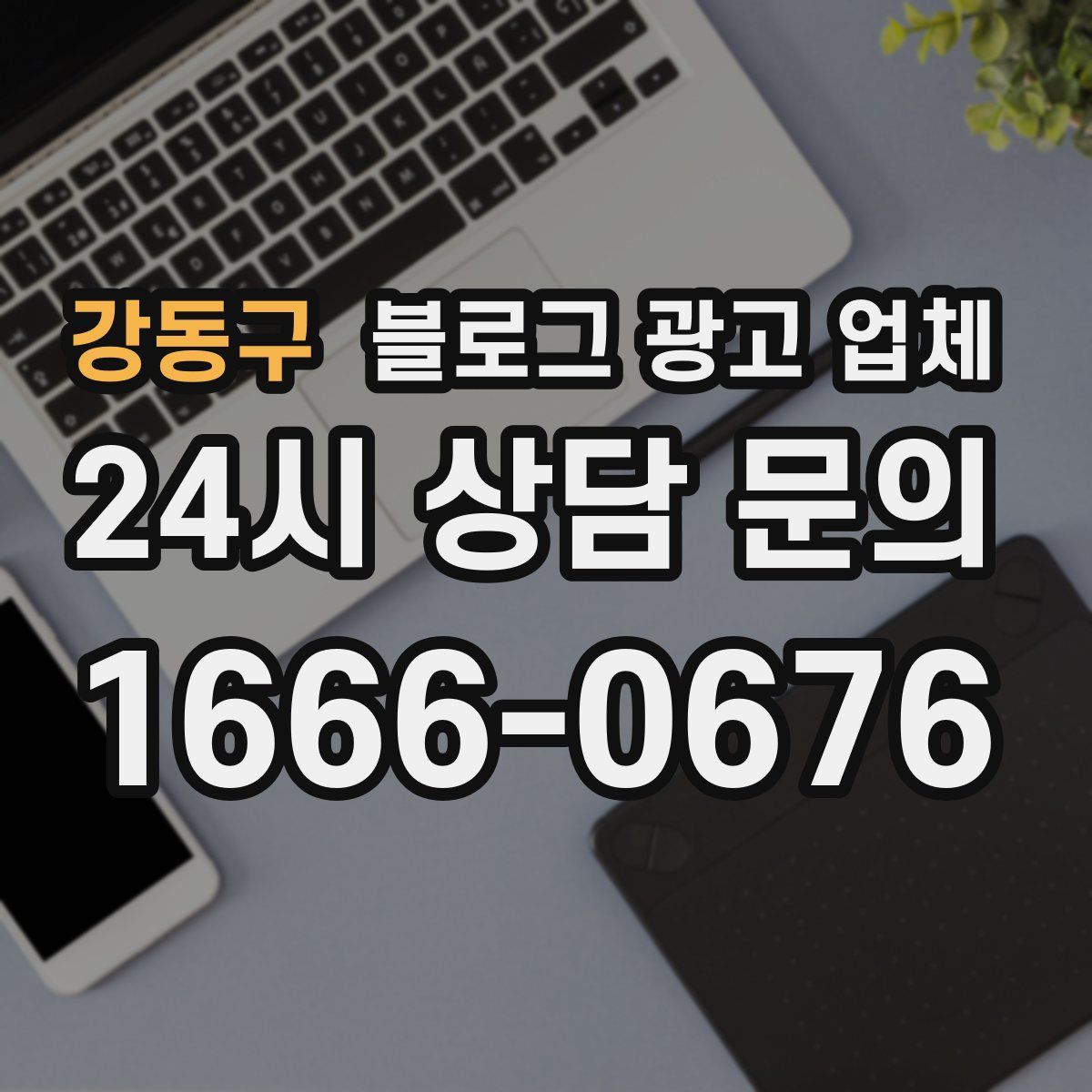 강동구 블로그 광고 업체