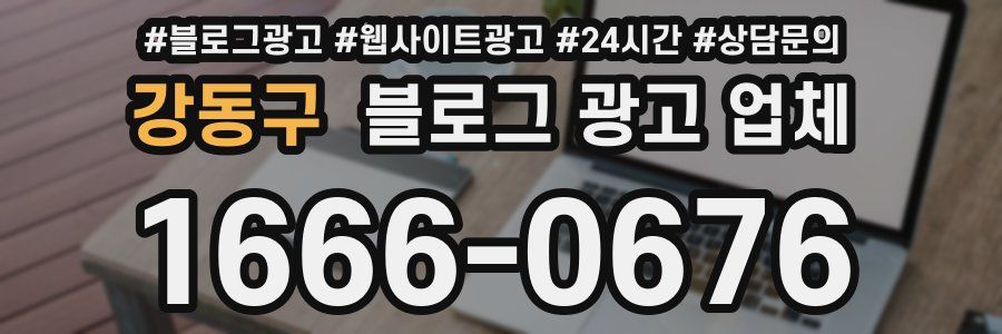 강동구 블로그 광고 업체