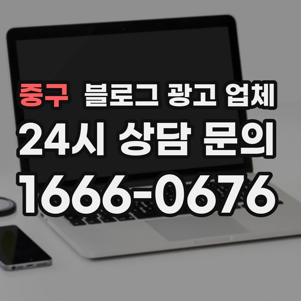 중구 블로그 광고 업체 선택에 도움이 되는 체크리스트