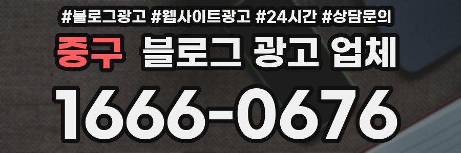 중구 블로그 광고 업체