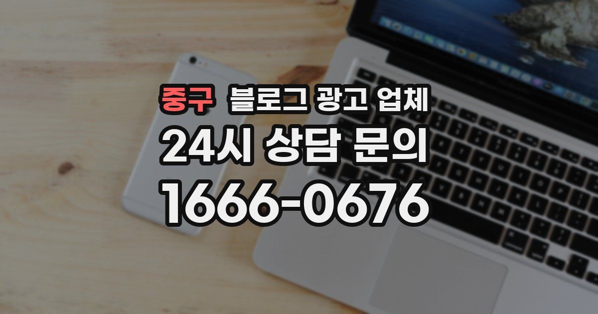 중구 블로그 광고 업체