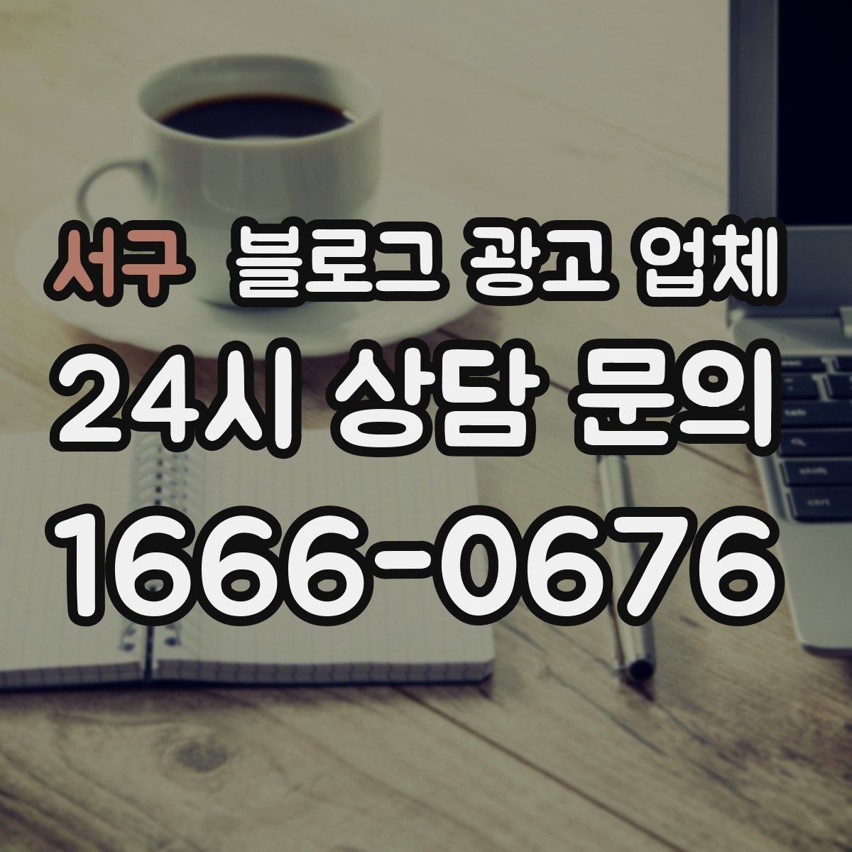 서구 블로그 광고 업체 후기 볼 때 주의할 점