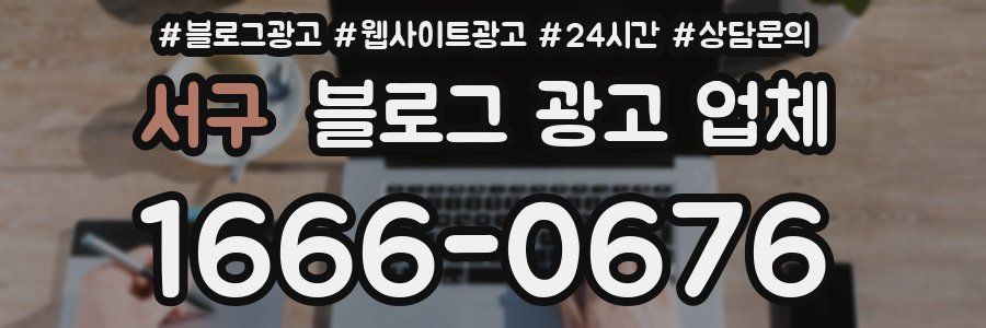 서구 블로그 광고 업체