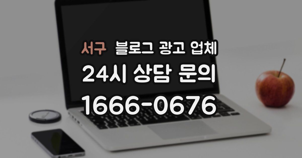 서구 블로그 광고 업체