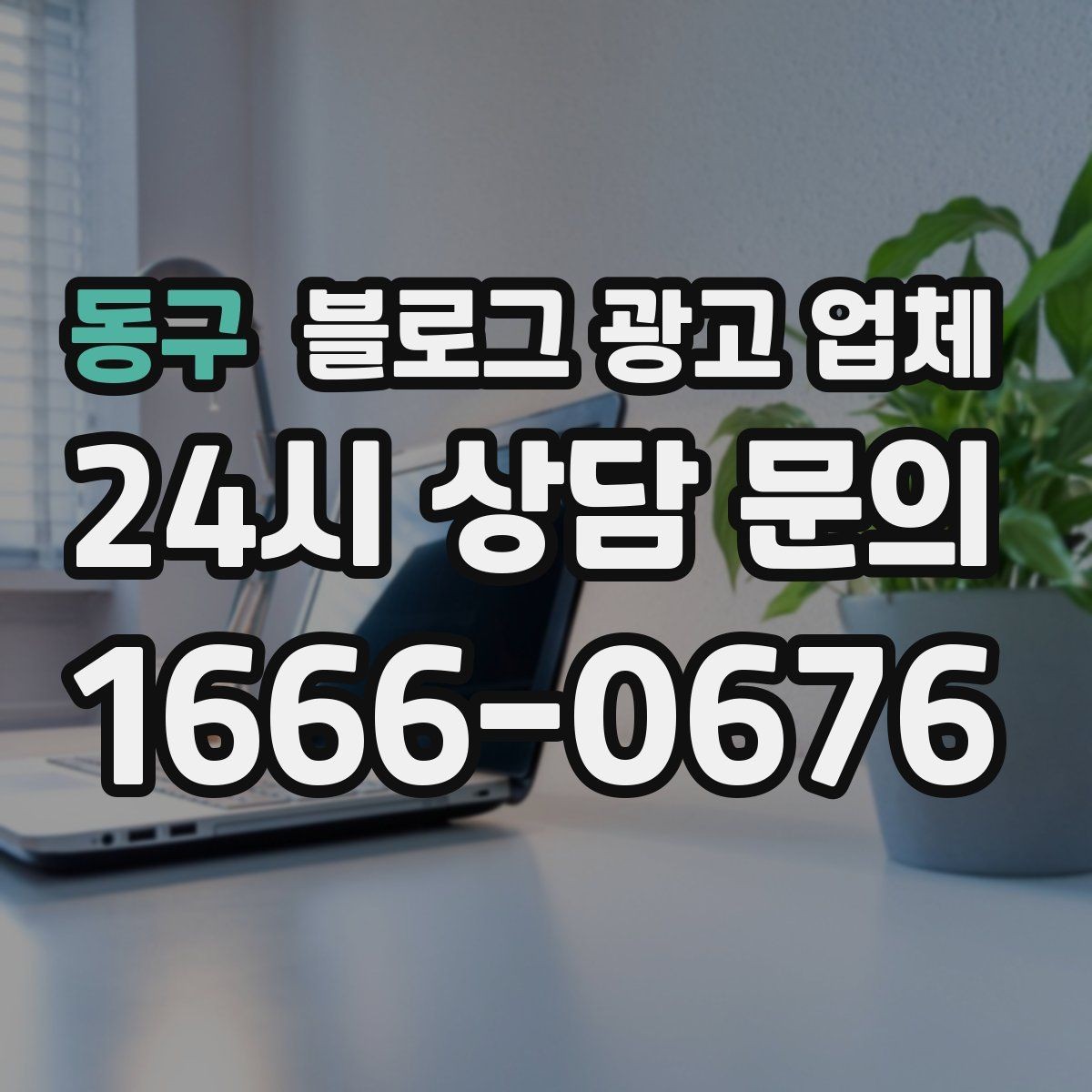 동구 블로그 광고 업체 비용은 어떻게 달라질까