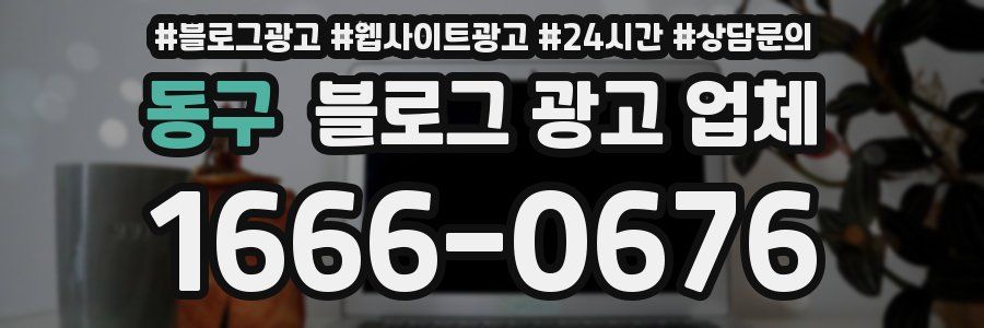 동구 블로그 광고 업체