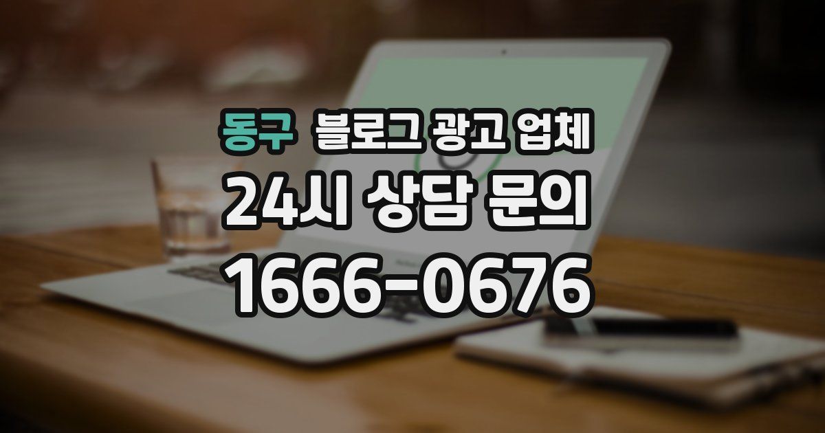 동구 블로그 광고 업체