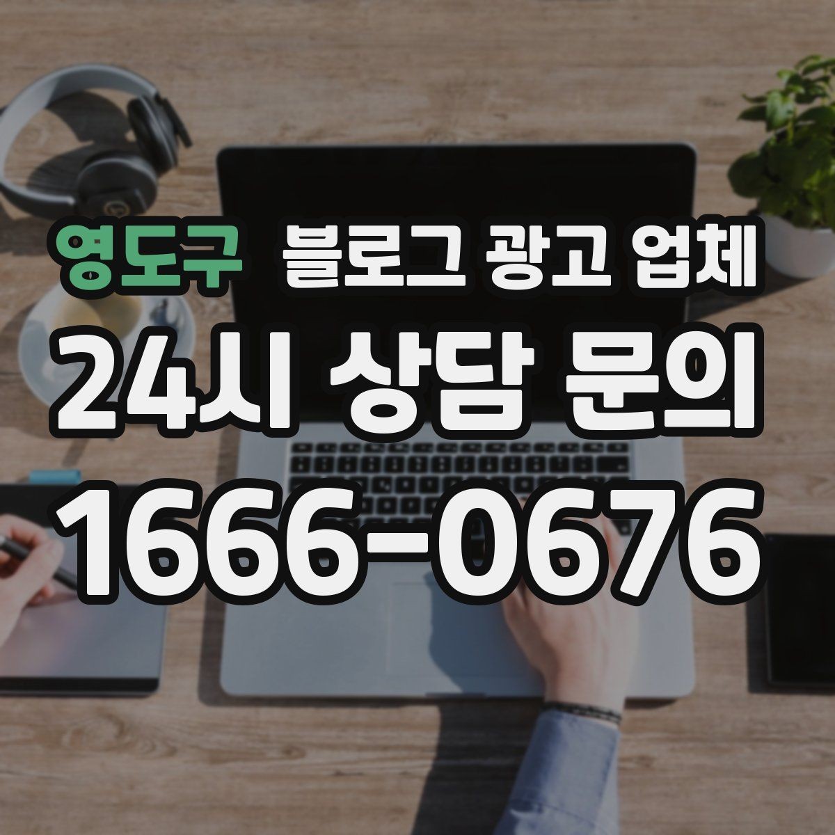 영도구 블로그 광고 업체 진행 시 콘텐츠 주제는 누가 정할까