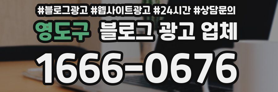 영도구 블로그 광고 업체