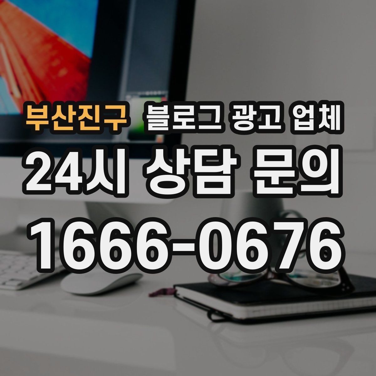 부산진구 블로그 광고 업체 진행 중 확인해야 할 커뮤니케이션