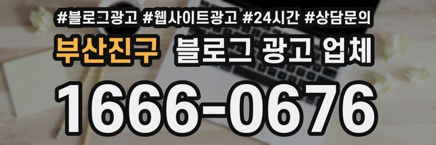 부산진구 블로그 광고 업체