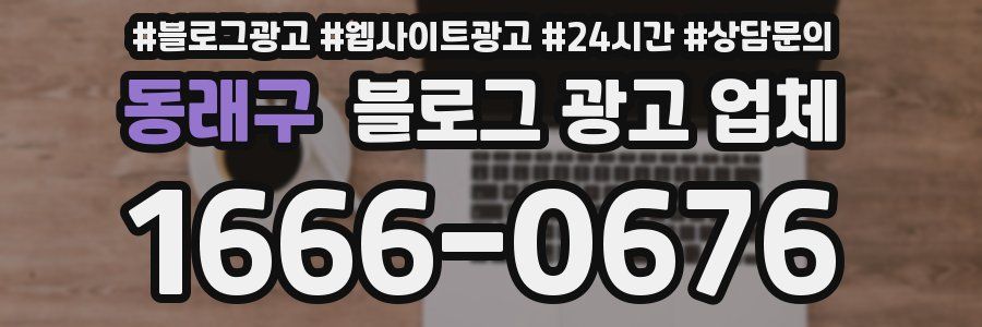 동래구 블로그 광고 업체