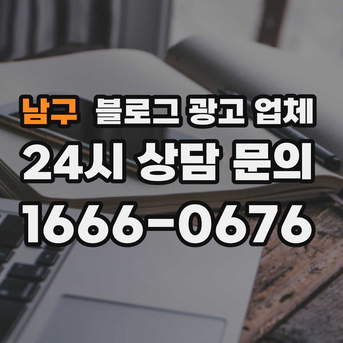 남구 블로그 광고 업체