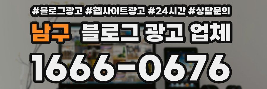 남구 블로그 광고 업체
