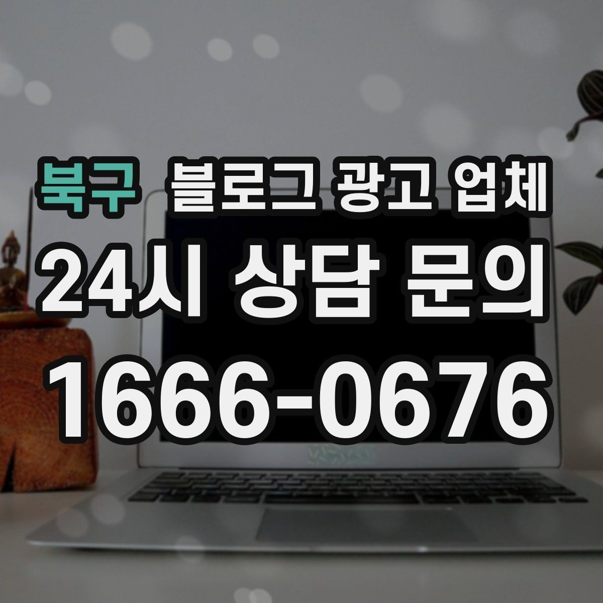 북구 블로그 광고 업체 운영을 맡길 때 고려할 현실 조건