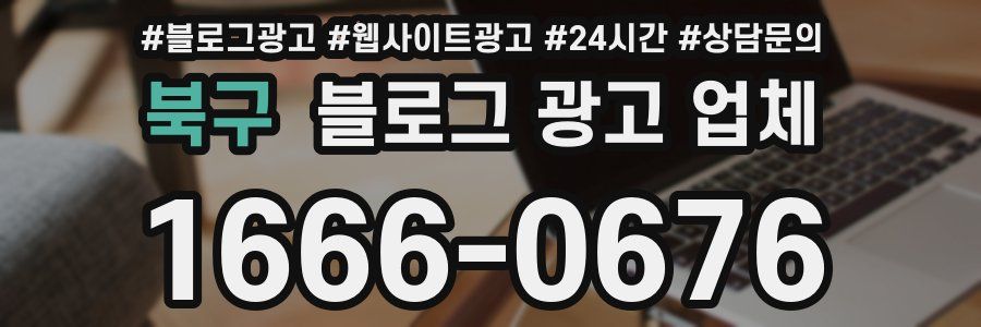 북구 블로그 광고 업체