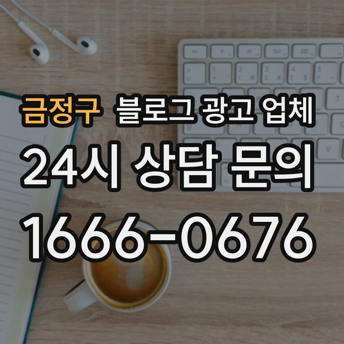 금정구 블로그 광고 업체 비교할 때 서비스 품질 보는 법