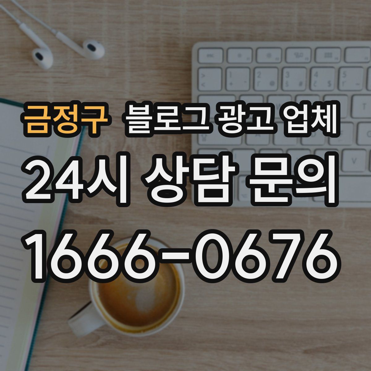 금정구 블로그 광고 업체