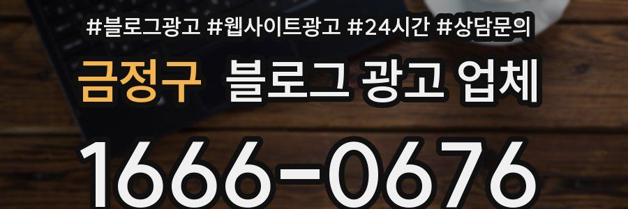 금정구 블로그 광고 업체