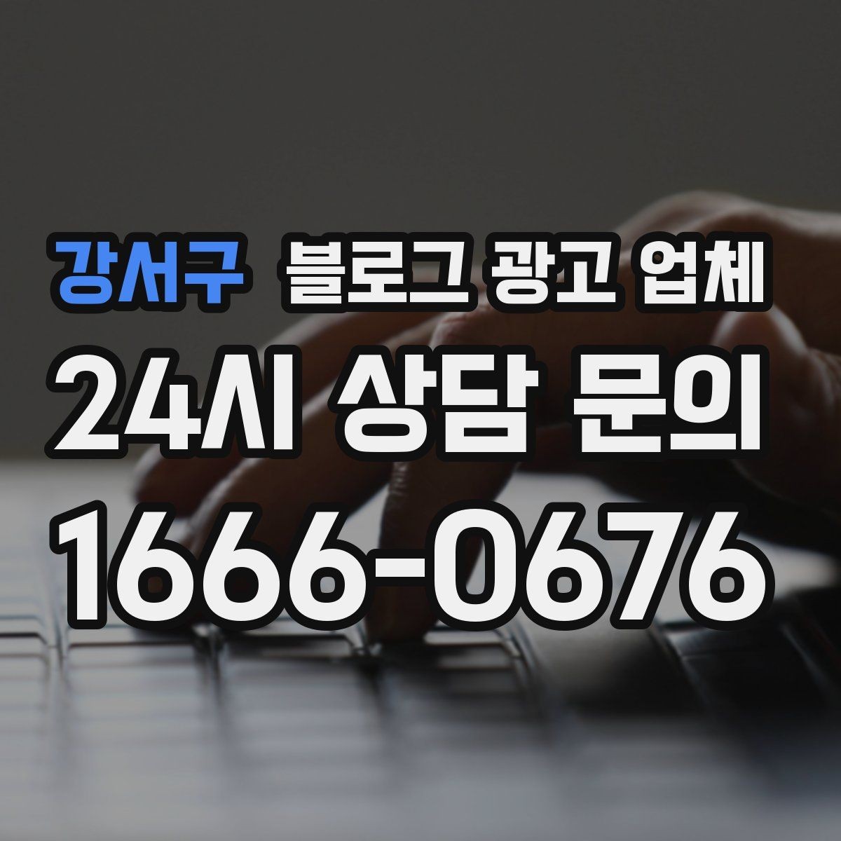 강서구 블로그 광고 업체 신뢰도를 판단하는 방법